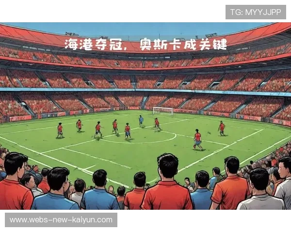 奥斯卡获海港支持：精彩的合作引领体育新时代